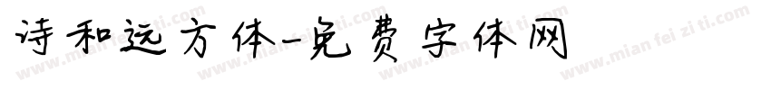 诗和远方体字体转换
