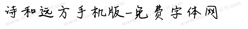 诗和远方手机版字体转换