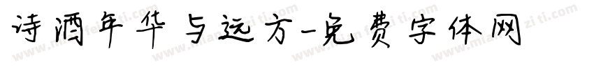 诗酒年华与远方字体转换