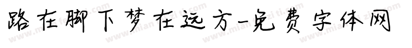 路在脚下梦在远方字体转换