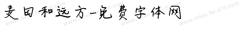 麦田和远方字体转换