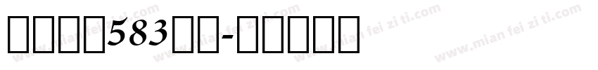 【林秋】583心水字体转换