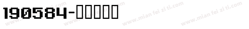 190584字体转换