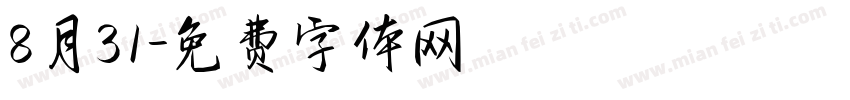 8月31字体转换