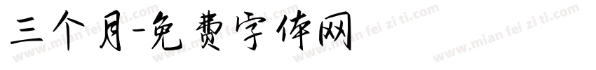 三个月字体转换