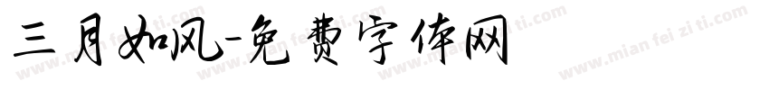 三月如风字体转换