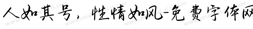 人如其号，性情如风字体转换
