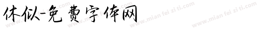 休似字体转换
