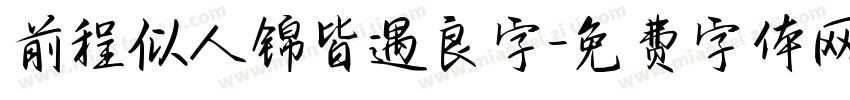 前程似人锦皆遇良字字体转换