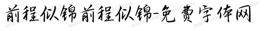 前程似锦前程似锦字体转换