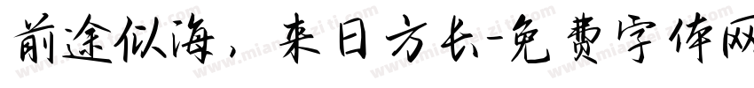 前途似海，来日方长字体转换