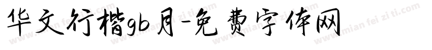 华文行楷gb月字体转换
