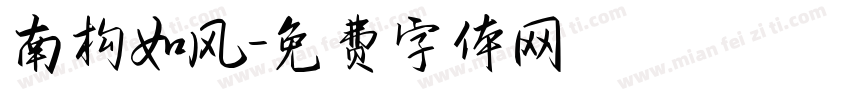 南构如风字体转换