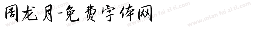 周龙月字体转换
