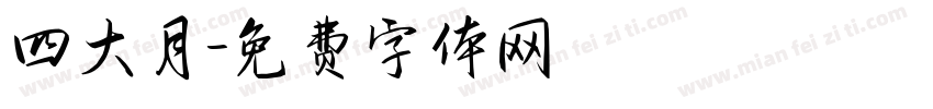 四大月字体转换