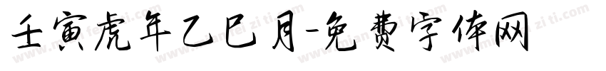 壬寅虎年乙巳月字体转换