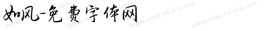 如风字体转换