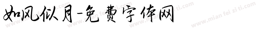 如风似月字体转换