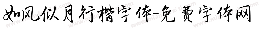 如风似月行楷字体字体转换