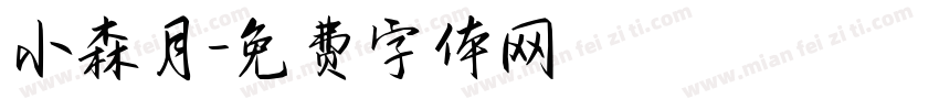 小森月字体转换
