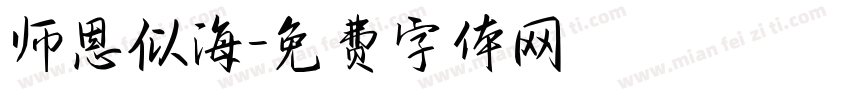 师恩似海字体转换