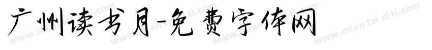 广州读书月字体转换