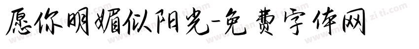 愿你明媚似阳光字体转换