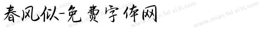 春风似字体转换