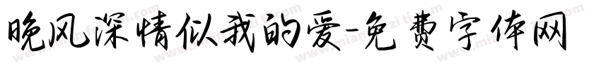 晚风深情似我的爱字体转换