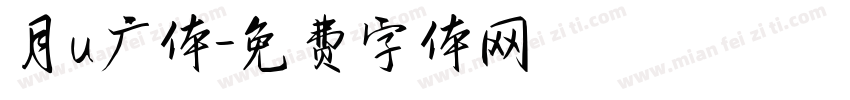 月u广体字体转换