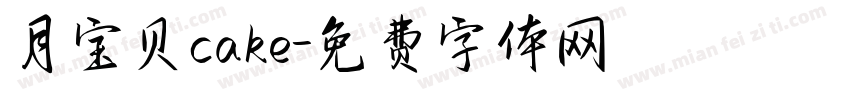 月宝贝cake字体转换