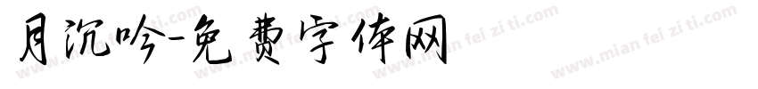 月沉吟字体转换