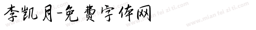 李凯月字体转换