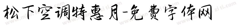 松下空调特惠月字体转换