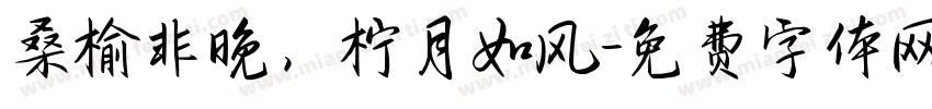 桑榆非晚，柠月如风字体转换