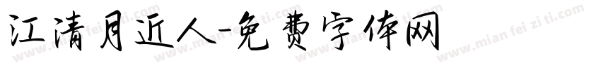 江清月近人字体转换