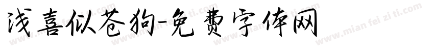 浅喜似苍狗字体转换