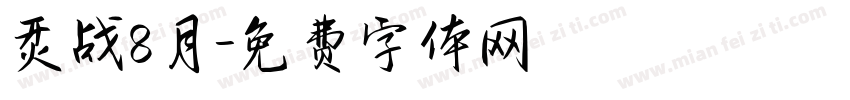 烎战8月字体转换