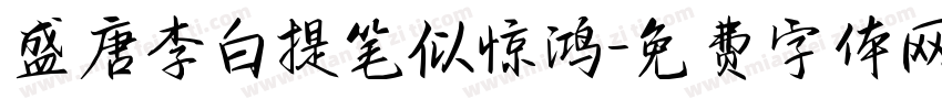 盛唐李白提笔似惊鸿字体转换