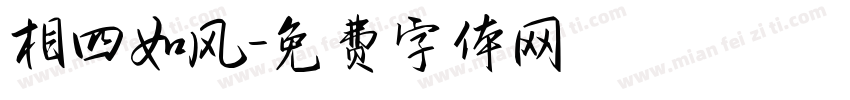 相四如风字体转换