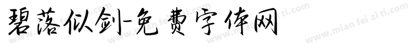 碧落似剑字体转换