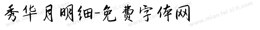秀华月明细字体转换