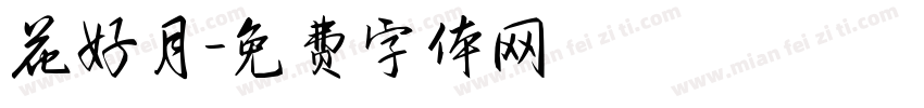 花好月字体转换