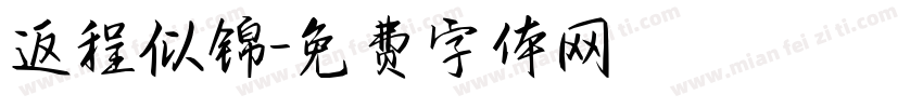 返程似锦字体转换