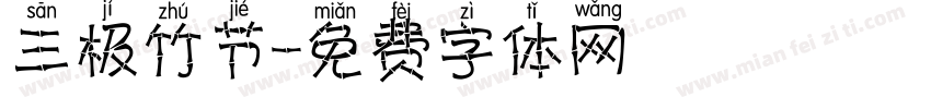 三极竹节字体转换