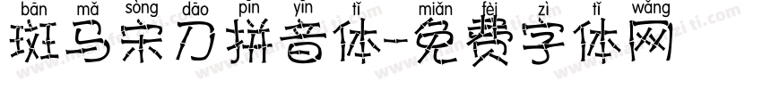 斑马宋刀拼音体字体转换
