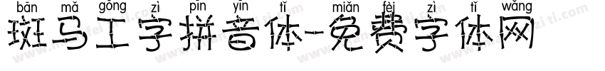 斑马工字拼音体字体转换