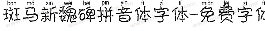 斑马新魏碑拼音体字体字体转换