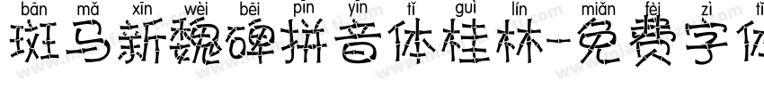斑马新魏碑拼音体桂林字体转换