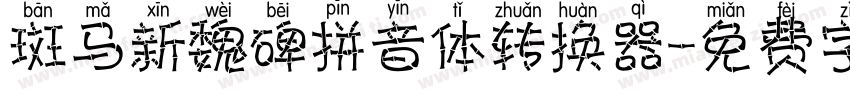 斑马新魏碑拼音体转换器字体转换